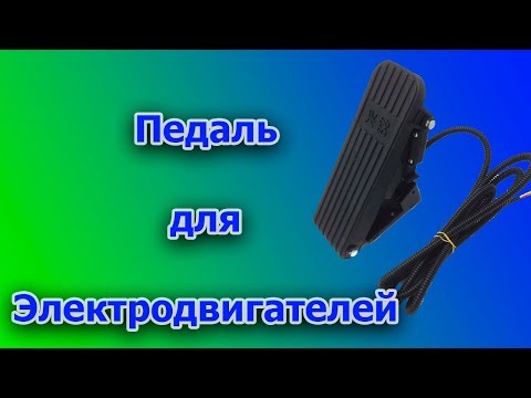 Педаль для регулировки оборотов электродвигателя.