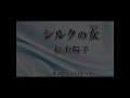 松山陽子「シルクの女」