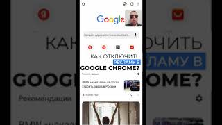 Как удалить рекламу в браузере Google Chrome (гугл хром)