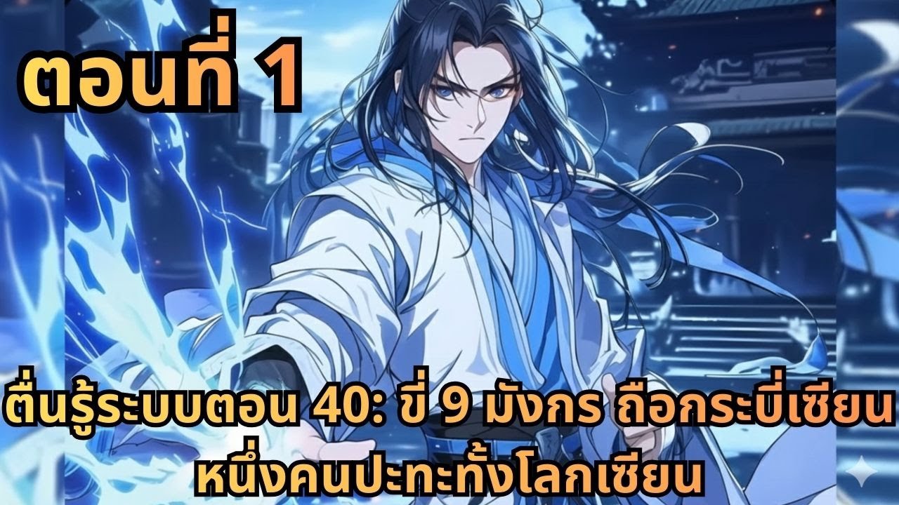 ตอนที่ 1|ตื่นรู้ระบบตอน 40: ขี่ 9 มังกร ถือกระบี่เซียน หนึ่งคนปะทะทั้งโลกเซียน