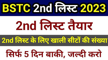 Bstc 2nd college allotment list 2023 तैयार | bstc college allotment 2023 ki 2nd list kab aayega