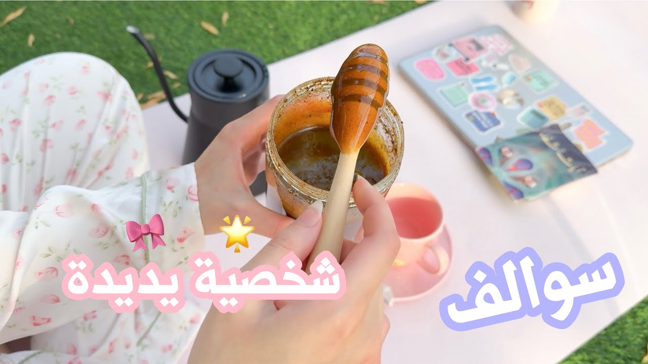 روتيني الصباحي/ دروس تعلمتها الفترة الاخيرة 🌟🧘🏼‍♀️