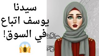 قصص الانبياء ️ قصه سيدنا يوسف عليه السلام 1?