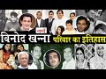 Bollywood Legendary Actor Vinod Khanna Family Tree_Akshaye Khanna_Rahul Khanna_Bollywood Family