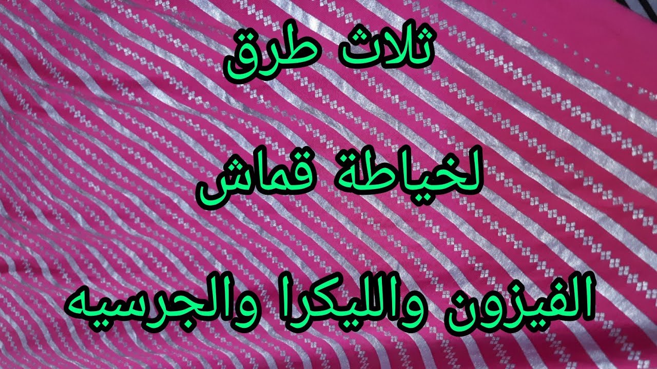 ثلاث طرق لخياطة قماش الفيزون والجرسيه وقماش الليكرا
