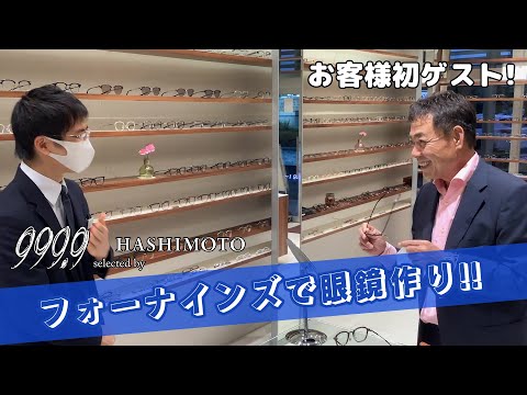 999.9] Making glasses at Four Nines!! (Part 1) First customer