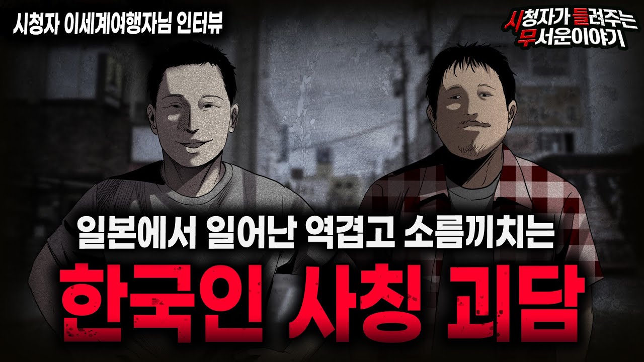 【무서운이야기 실화】해외에서 발생하고 있는 역겨운 충격 실화 한국인 사칭 괴담ㅣ이세계여행자님 사연ㅣ돌비공포라디오ㅣ괴담ㅣ미스테리 인터뷰ㅣ시청자 사연ㅣ공포툰ㅣ오싹툰ㅣ공포썰