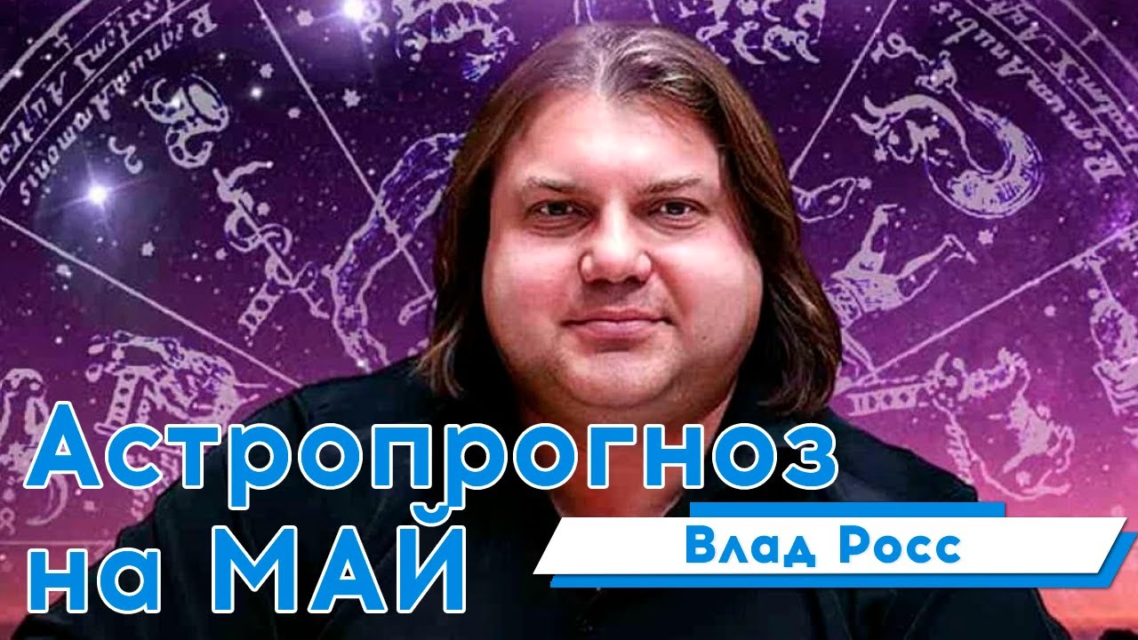 Астролог Росс