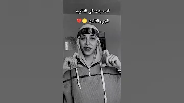 قصة بنت في الثانوية الجزء الثالث 