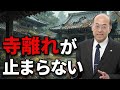 寺離れが止まらない原因をお話します。