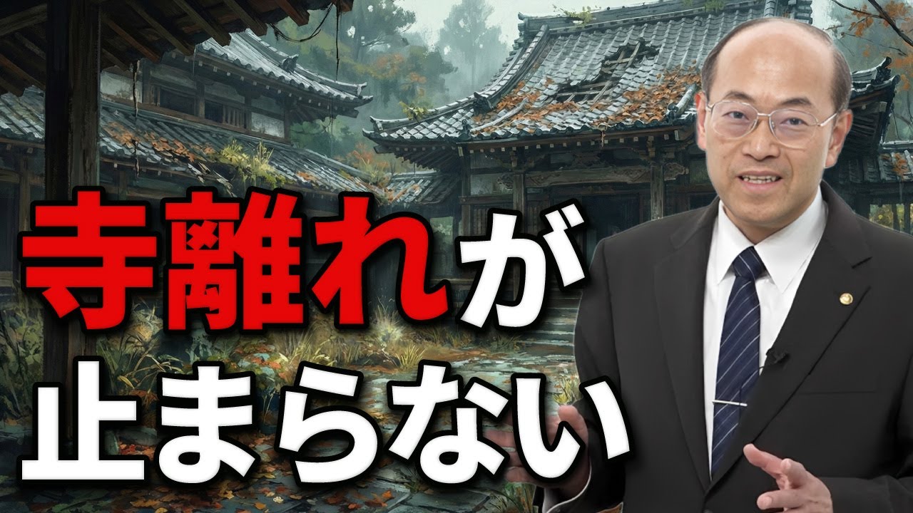 寺離れが止まらない原因をお話します。