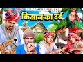     kisan ka pariwar  rajasthani comedy l funny l family comedy