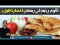 رجيم فعال يجعلك تفقد الوزن الزائد في رمضان 