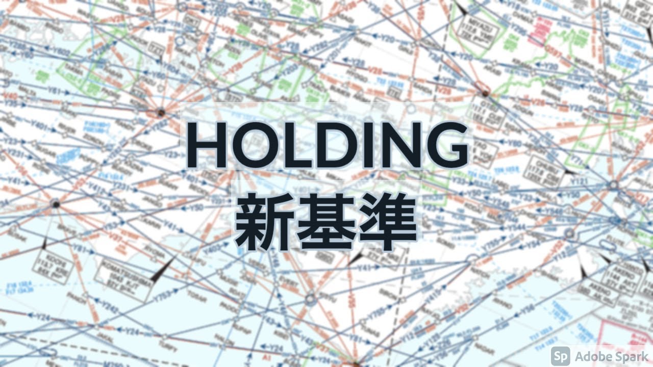 【新品】飛行方式設定基準 IFR】Holding/新基準【飛行方式設定基準】 - YouTube