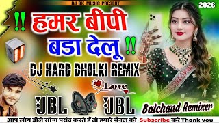 Kabo Keshiya Udha Delu | Kabo kankhi Daba Delu Dj Remix💥Hard Dholki Mix💕Hamar Bp Badha Delu Dj Song