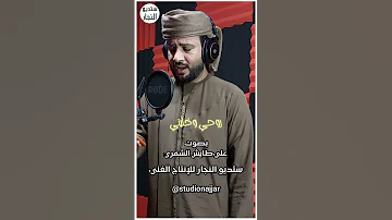 روحي وخليني بصوت علي طايش الشمري 