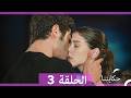 حكايتنا الحلقة 3 النسخة الطويلة  