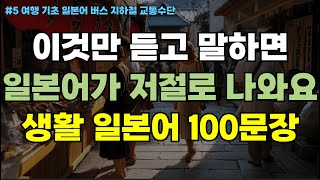 기초 여행 일본어 무작정 따라하기 5편 | 버스 지하철 교통수단 실전회화 100문장 | 무의식 암기 2회 반복 한글발음 포함