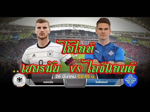 ไฮไลท์เยอรมัน 3-0 ไอซ์แลนด์  ฟุตบอลโลก รอบคัดเลือก (26 มีนาคม 64)