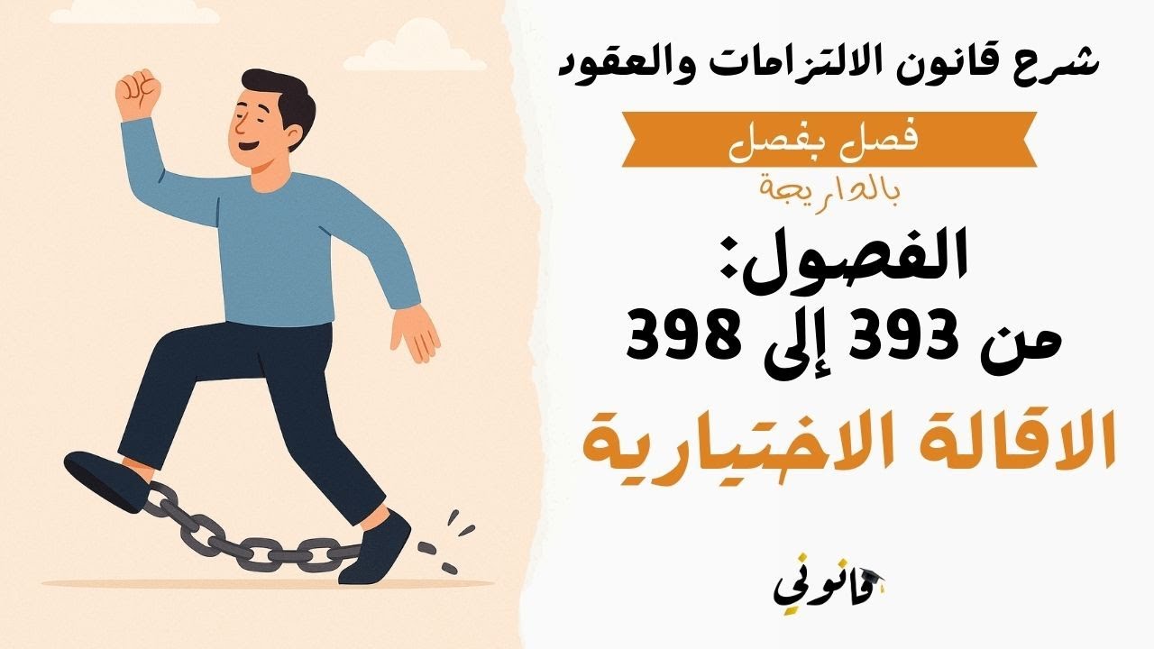 الاقالة الاختيارية كسبب لانقضاء الالتزام | شرح الفصول من 393 إلى 398 من قانون الالتزامات والعقود