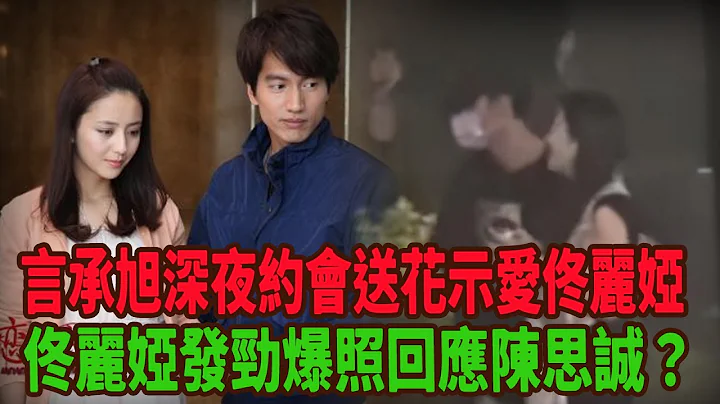 言承旭深夜約會送花佟麗婭示愛，佟麗婭發勁爆吻照報復陳思誠？#言承旭#佟麗婭#好孕連連#戀戀不忘 - 天天要聞