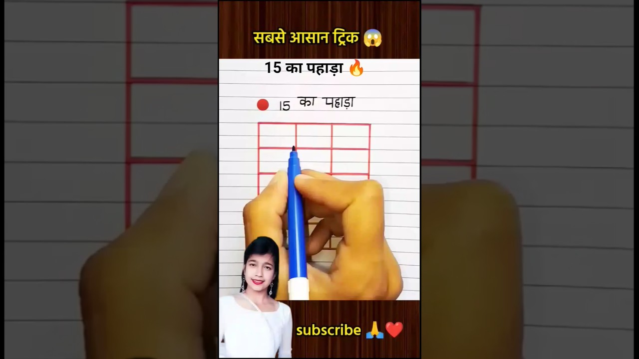 Table Trick 15🔥 Table of 15 Trick 😉 Table Trick 😎