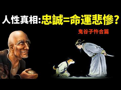 人性真相:越忠誠的人,命運越慘? | 鬼谷子忤合篇解讀