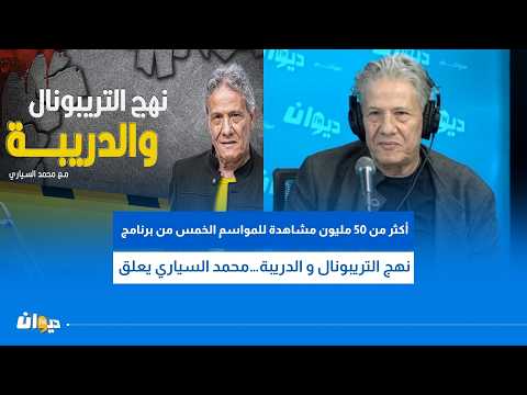 محمد السياري يتحدث عن كواليس نجاح برنامج نهج التريبونال و الدريبة مع أميمة العياري