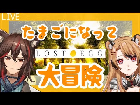 【Lost egg3 / 参加OK】お前も卵にならないか？【バカゲー】