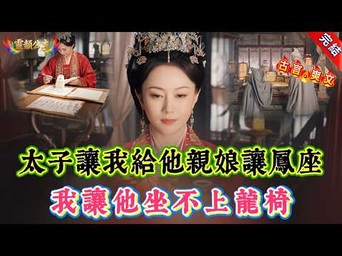 【古言.爽文】太子讓我給他親孃讓鳳座，我讓他坐不上龍椅 | 大女主 | 宮廷宅鬥 | 爽文腹黑女主