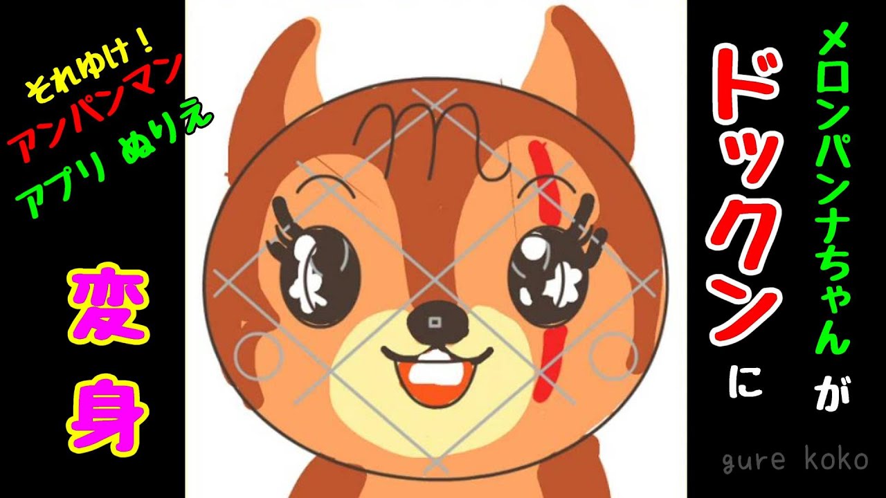 ワラッチャオ ドックン に変身 アンパンマン アプリ ぬりえ Anpanman Painting Youtube