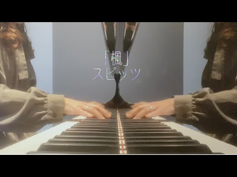 【ピアノ】楓　スピッツ