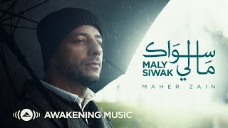 Download Lagu Maher Zain - Maly Siwak | Official Music Video | ماهر زين - ما لي سواك MP3