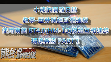 [教學]HM-10藍芽4.0 互相連線 環境設定 BT4.0 CONNECTION SETUP PART 1