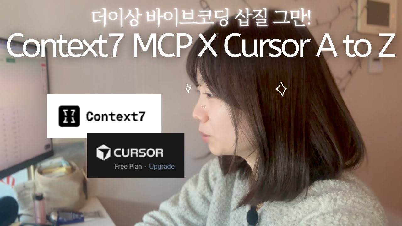 바이브코딩하려면 꼭 알아야 하는 MCP | Context7 MCP X Cursor A to Z (왕초보 환영) - YouTube