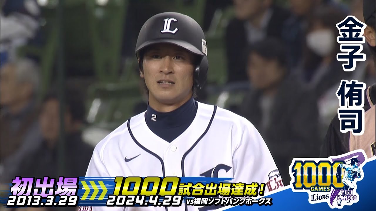 足が震えるほど緊張】金子侑司選手2013年プロ初出場で複数安打！そして