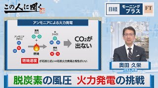 脱炭素の風圧 火力発電の挑戦【日経モープラFT】（2023年12月18日）