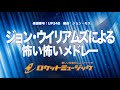 【吹奏楽】ジョン・ウイリアムズによる怖い怖いメドレー(全6曲)《UP348》