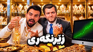 لە زێڕنگەرێکی هەژار و بێ ئەزموونەوە تا گەورەترین زێڕنگەری لۆسانتۆس! 😱💰 | GTA V