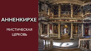 АННЕНКИРХЕ - самое мистическое здание Санкт-Петербурга