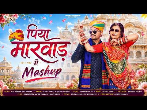 पिया मारवाड़ में मैशप || New Marwadi Vivah Song 2026 || Suman Chouhan, Akshay Pandit || Mashup
