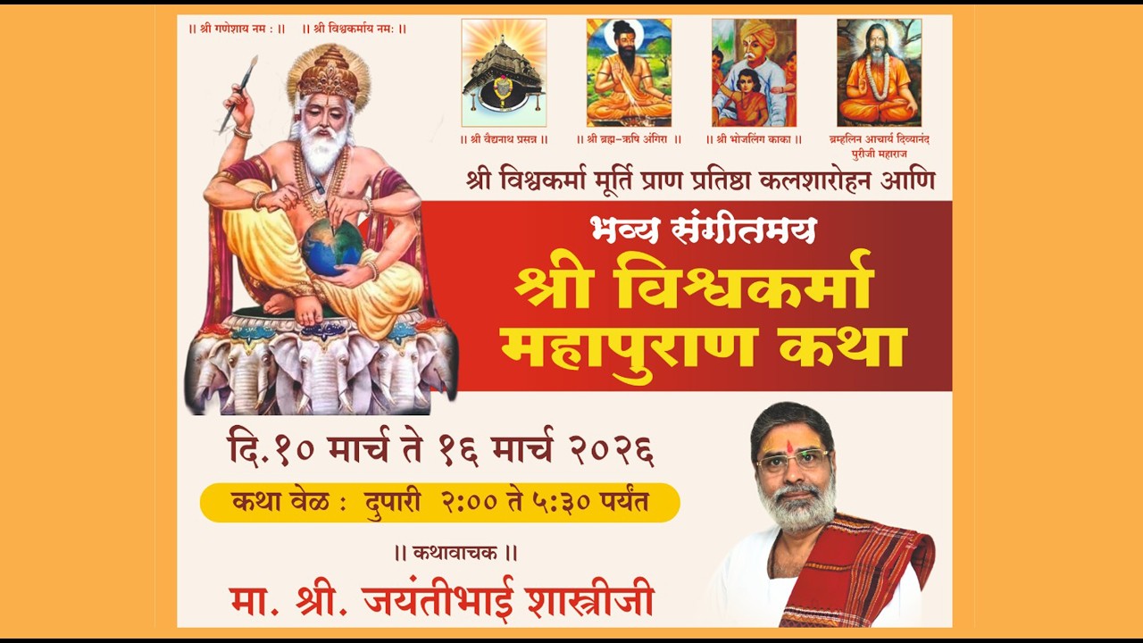 🔴  LIVE DAY 1 | Shree Vishwakarma Mahapuran | Pu. Jayantibhai Shastriji | Parli  Vijanath |