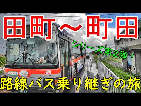 田町~町田 路線バス乗り継ぎの旅 等々力渓谷経由