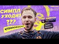 СРОЧНО! СИМПЛ ЛИВАЕТ ИЗ НАВИ!? ЧТООООО! ЧЕТВЕРТЬФИНАЛЫ МАЖОРА