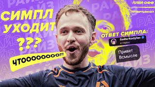 СРОЧНО! СИМПЛ ЛИВАЕТ ИЗ НАВИ!? ЧТООООО! ЧЕТВЕРТЬФИНАЛЫ МАЖОРА