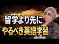 留学、行く意味あると思ってる?留学が失敗する理由。【GACKTの語学論#2】