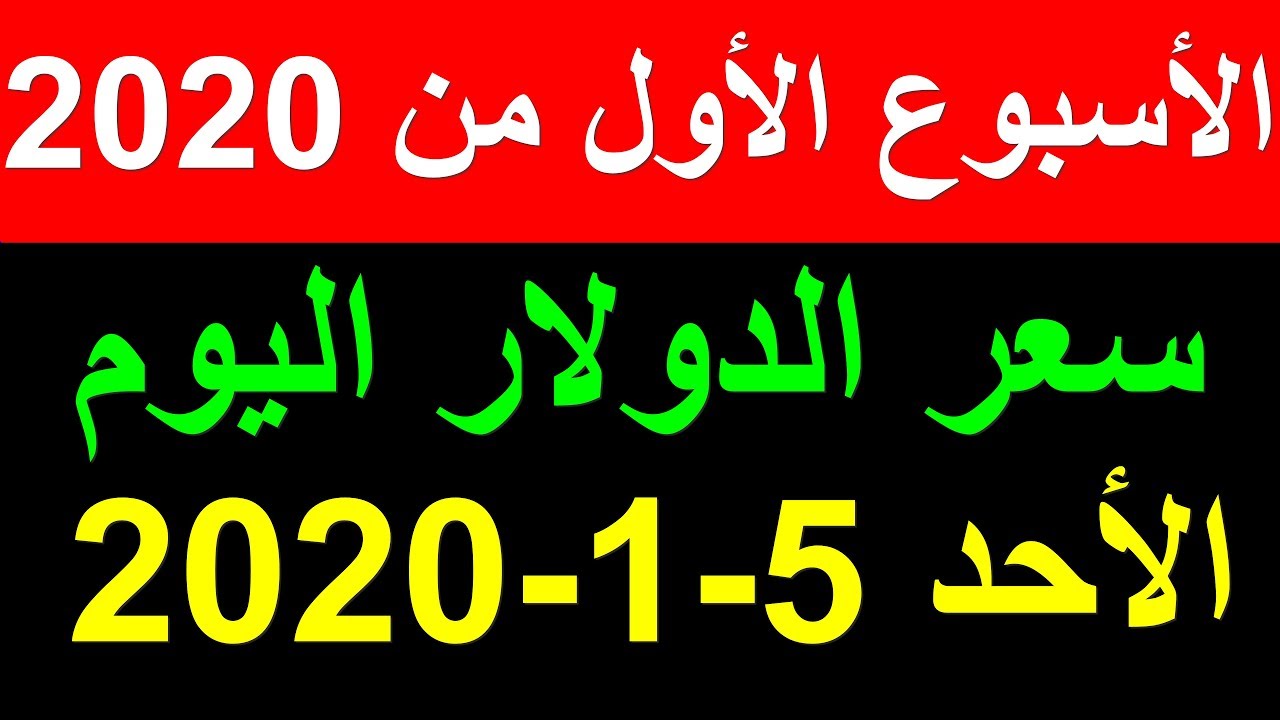 سعر الدولار اليوم الاحد 5 1 2020 في السوق السوداء والبنوك وهذا ما