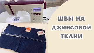 Как выполнить отстрочку на джинсовой ткани