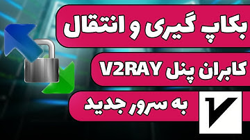 بکاپ گیری و انتقال کاربران سرور v2ray به سرور جدید