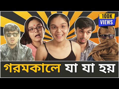 Every Summer Be Like | People During Summer | Gorom E Ja Ja Hoy | Bangla Comedy Video | CandidCaly